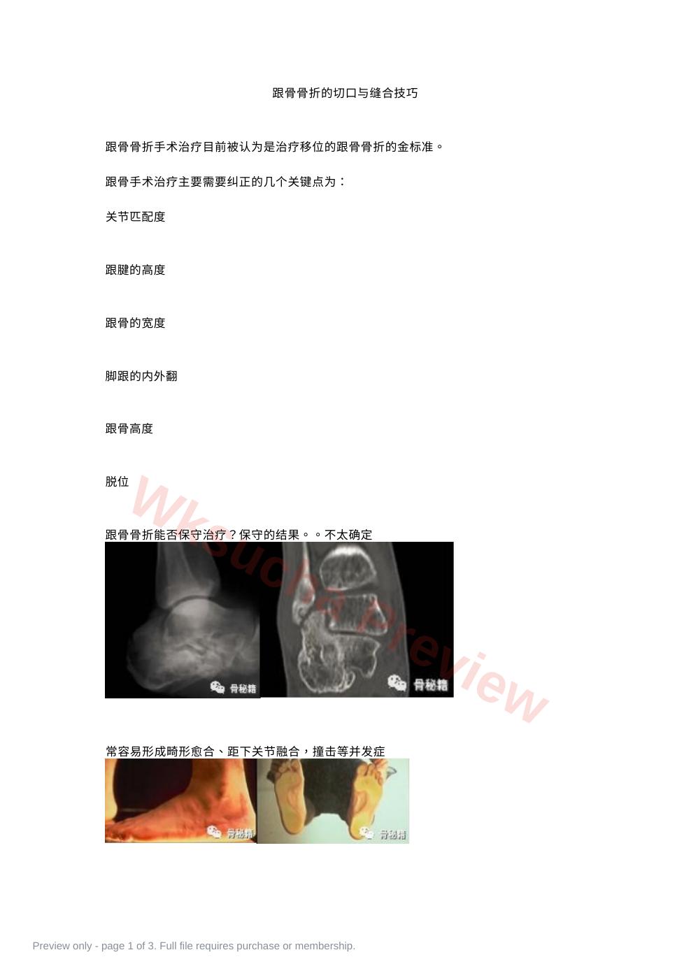 跟骨骨折的切口与缝合技巧