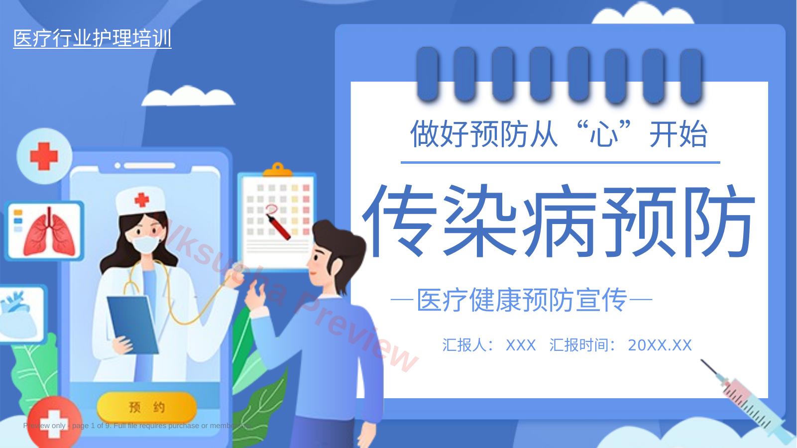 医疗护理培训健康传染病预防介绍PPT