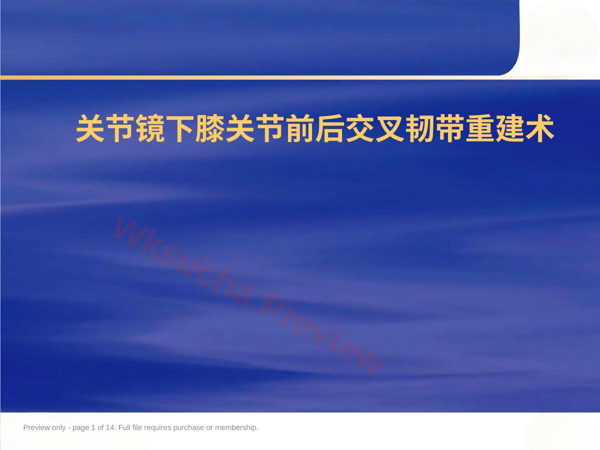 关节镜 下膝前后交叉韧带重建术