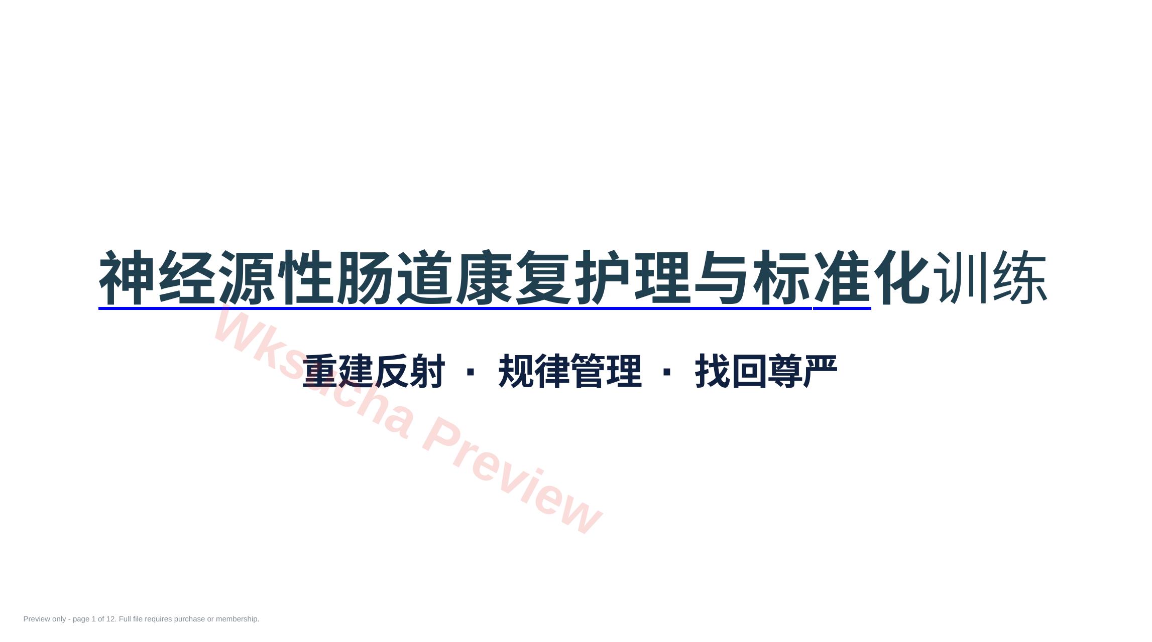 神经源肠道康复护理与标准化训练
