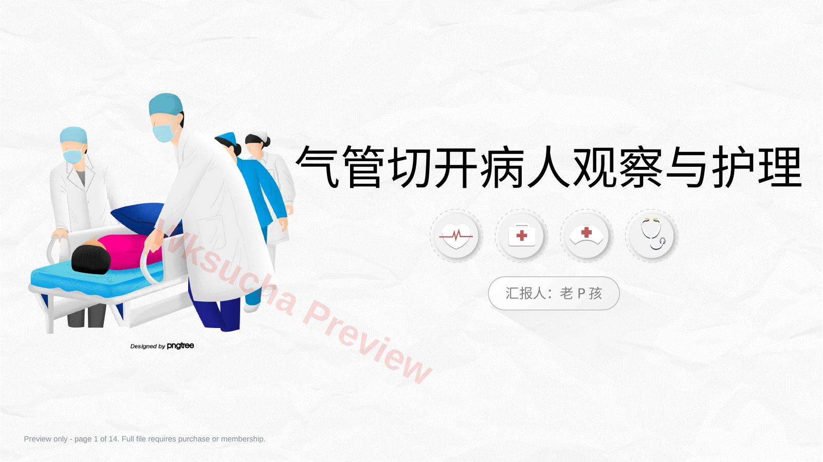 气管切开病人的观察与护理2