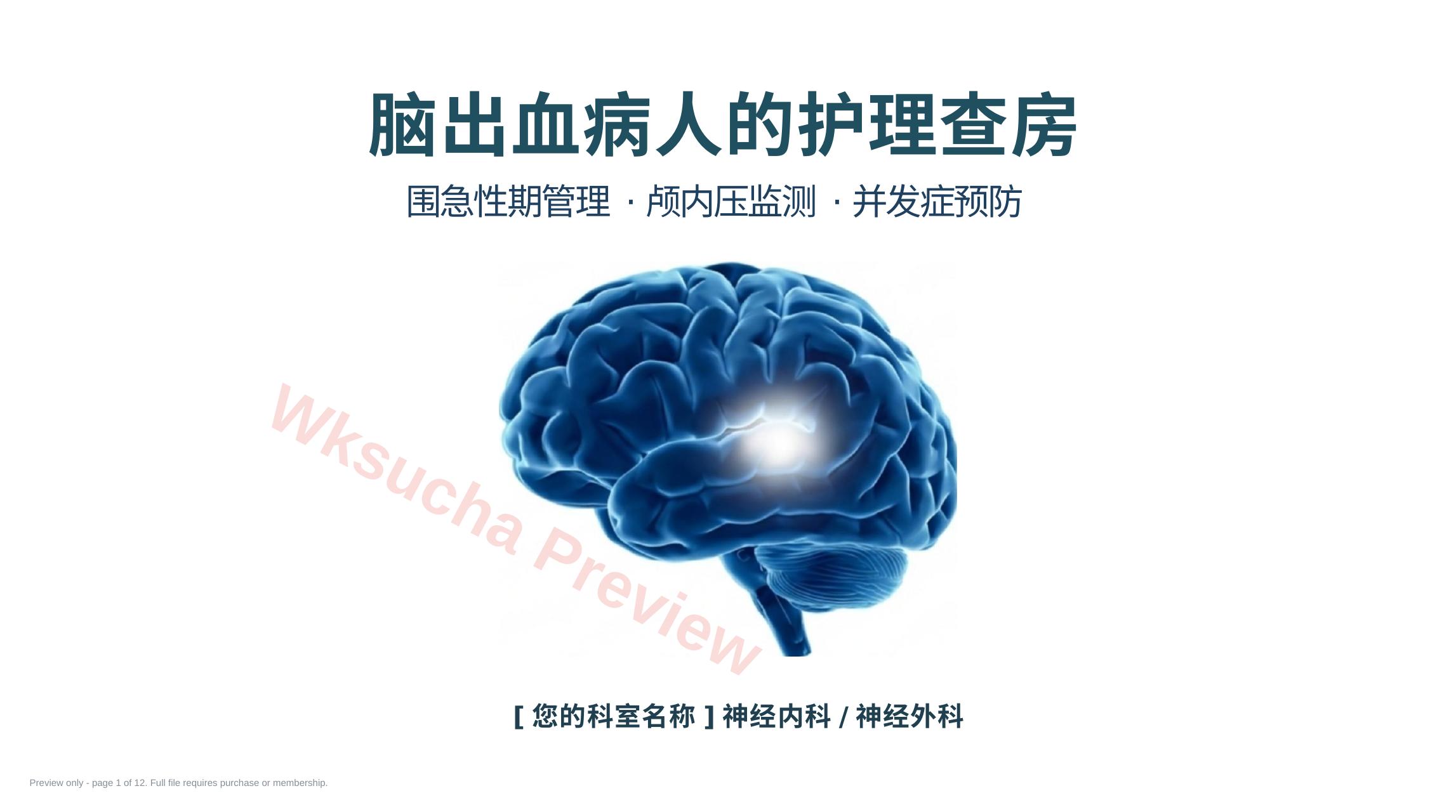 脑出血病人的护理查房