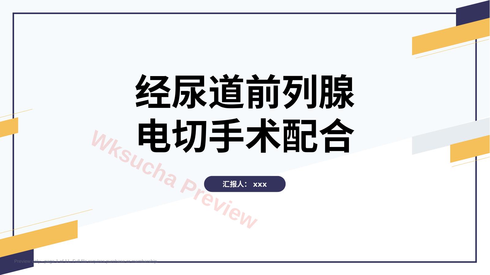 经尿道前列腺电切手术配合