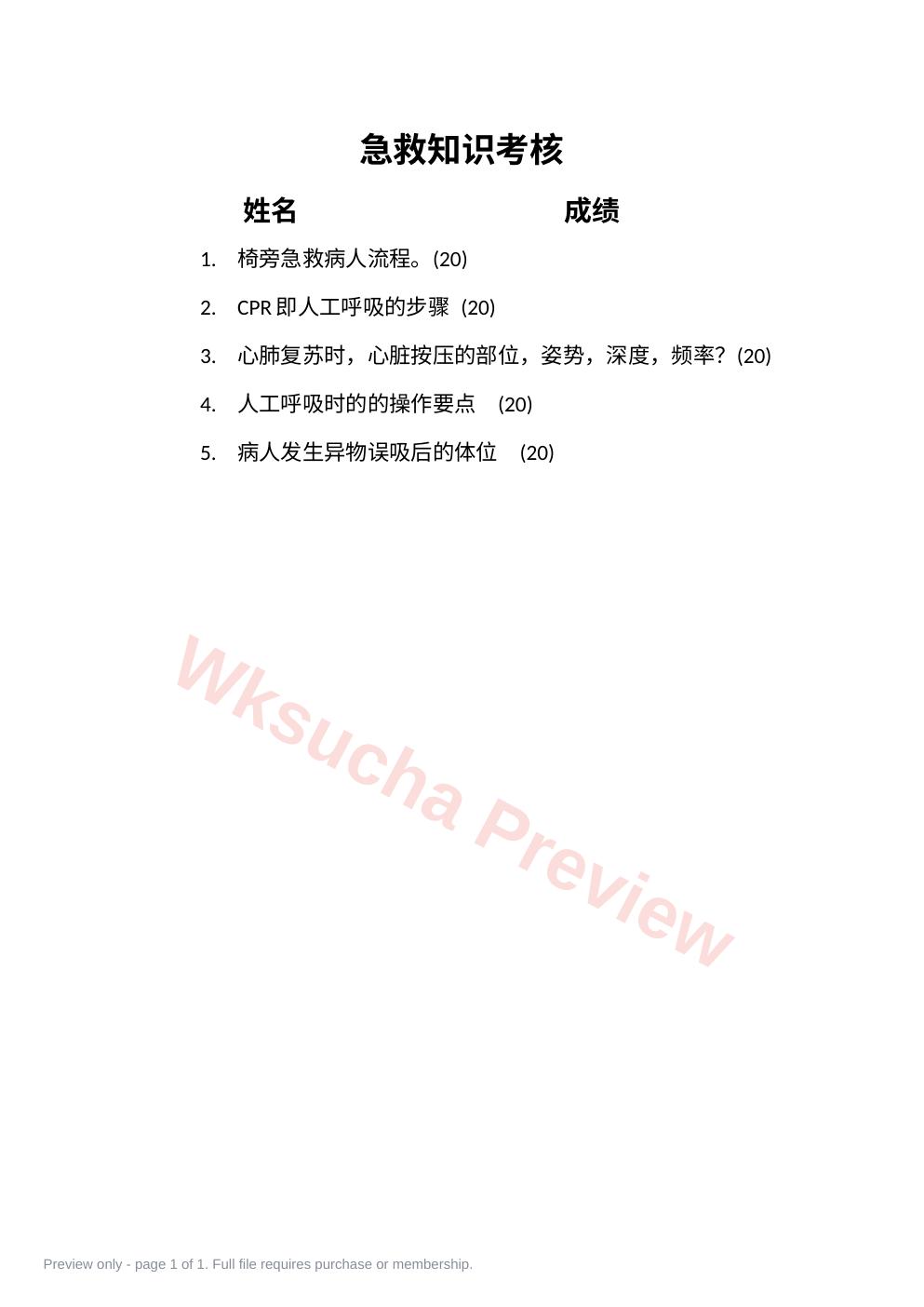 急救知识考核