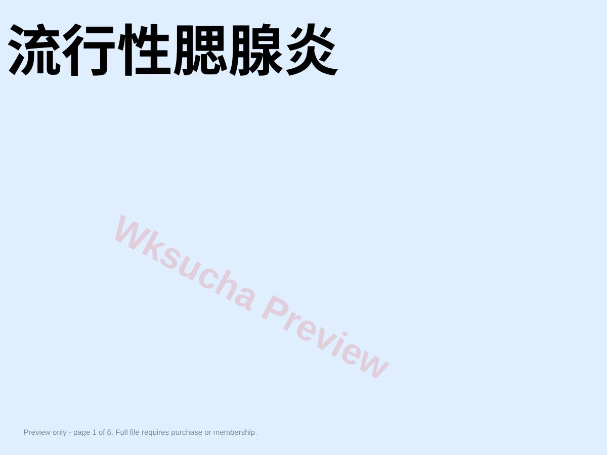流行性腮腺炎健康教育ppt课件