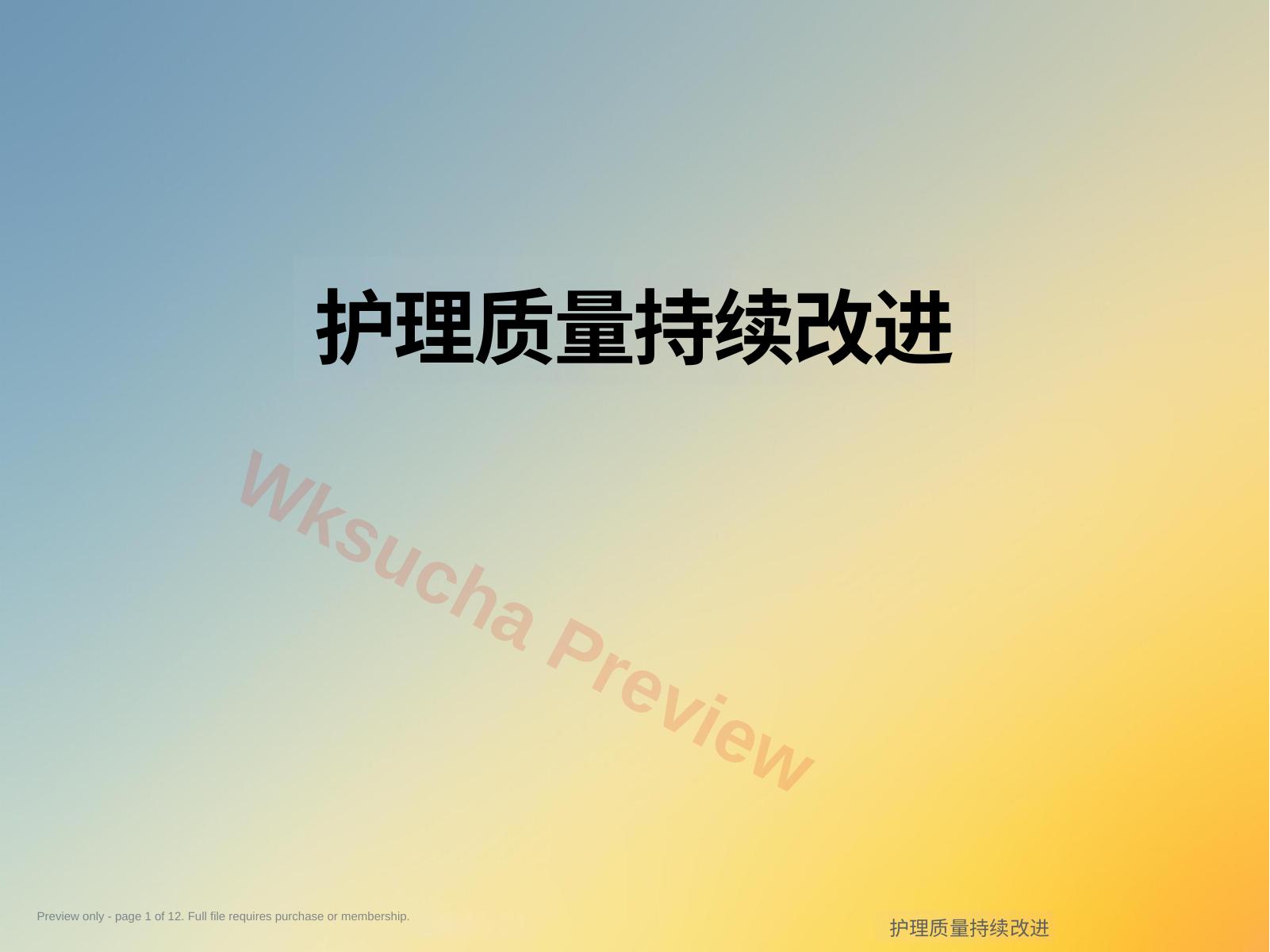 护理质量持续改进