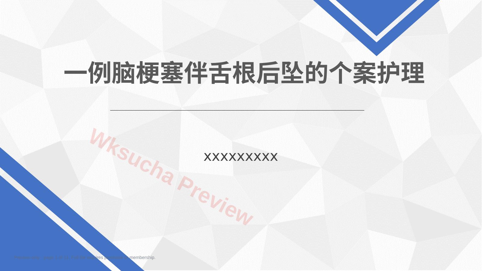 一例脑梗塞伴舌根后坠的个案护理