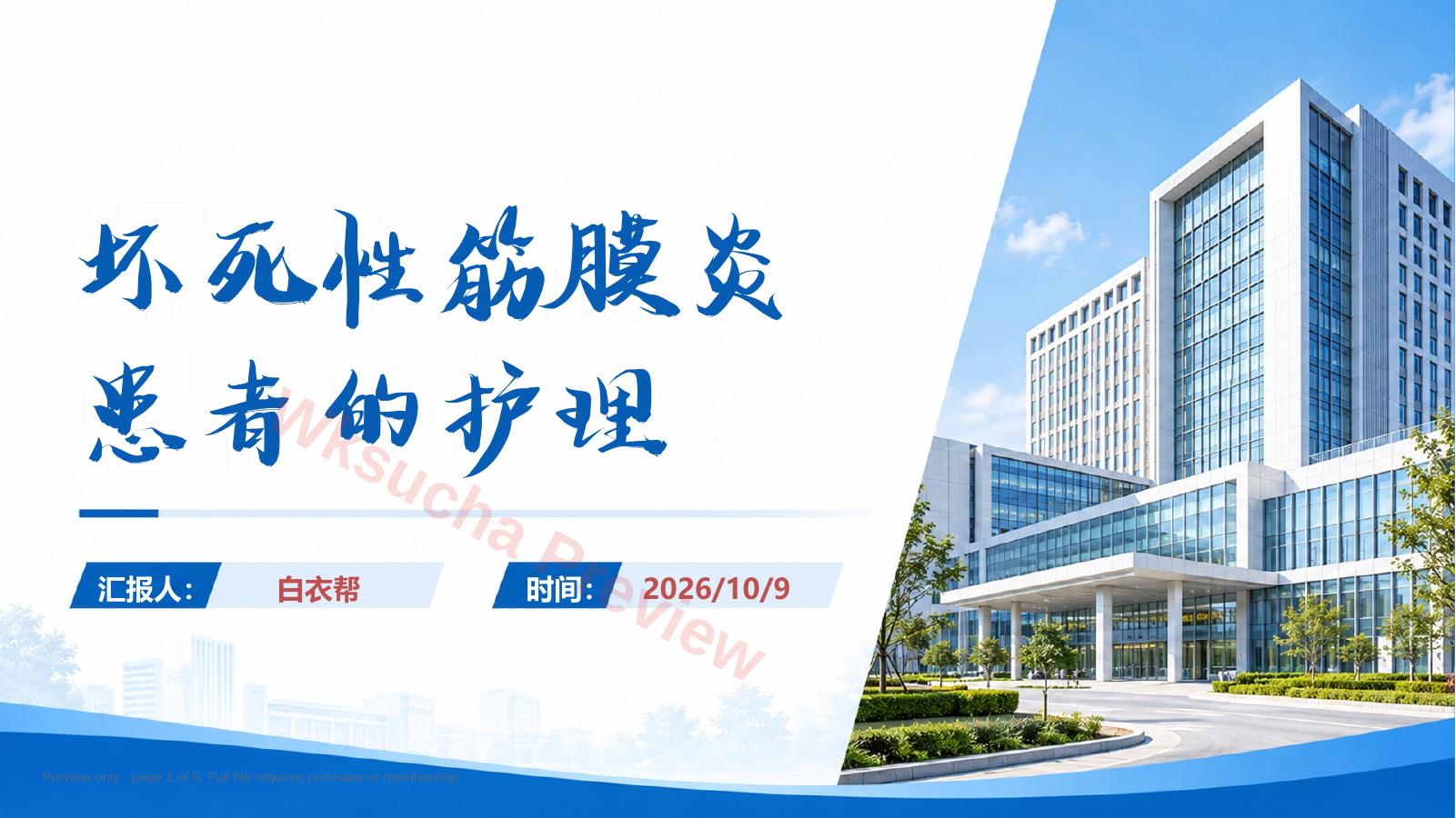 坏死性筋膜炎患者的护理PPT|22页可编辑(重症护理课件·新版·手书体封面)