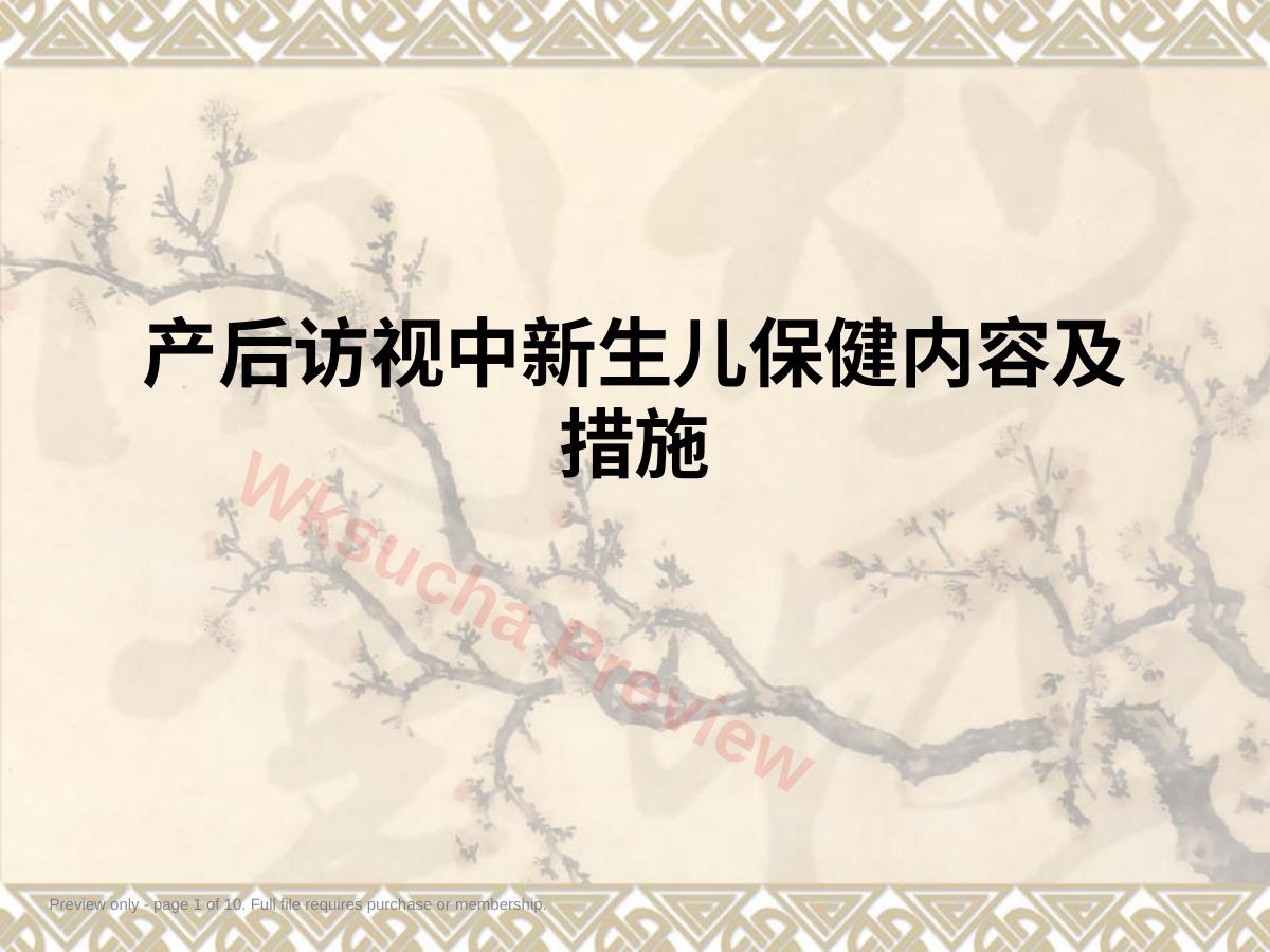 产后访视中新生儿保健内容及措施ppt课件
