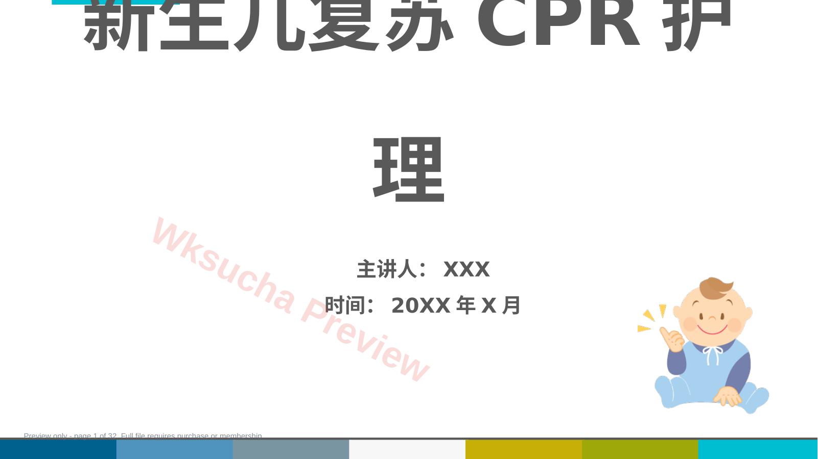 新生儿复苏CPR护理