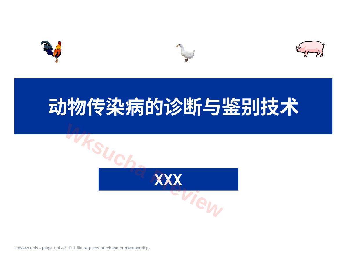 动物传染病的诊断技术