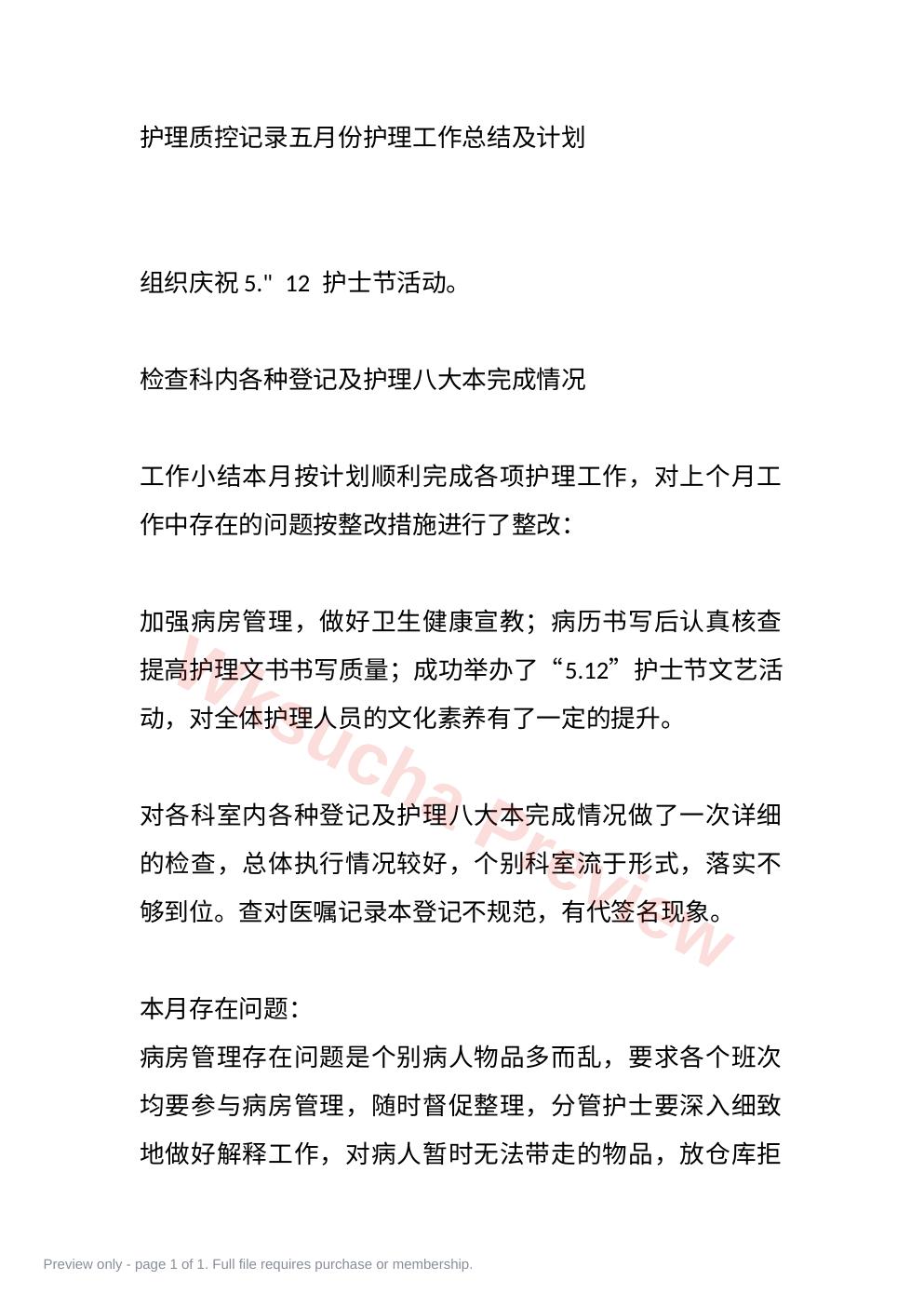 护理质控记录五月份护理工作总结及计划