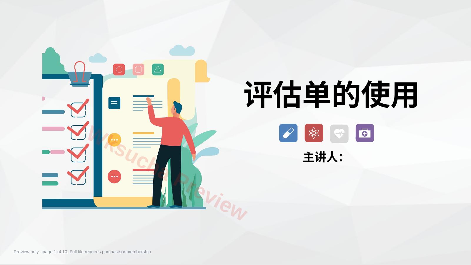 评估单的使用