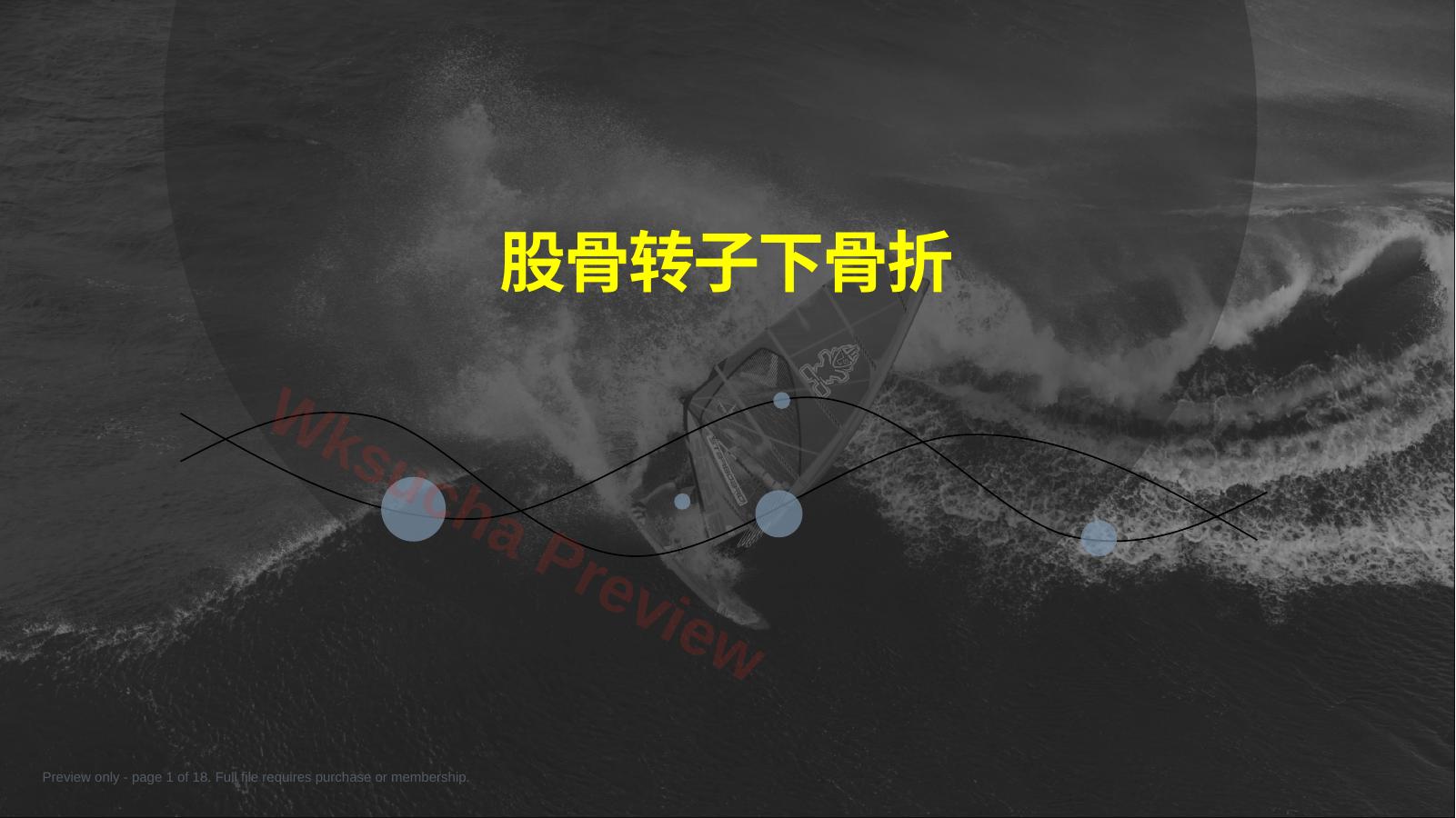 股骨粗隆下骨折