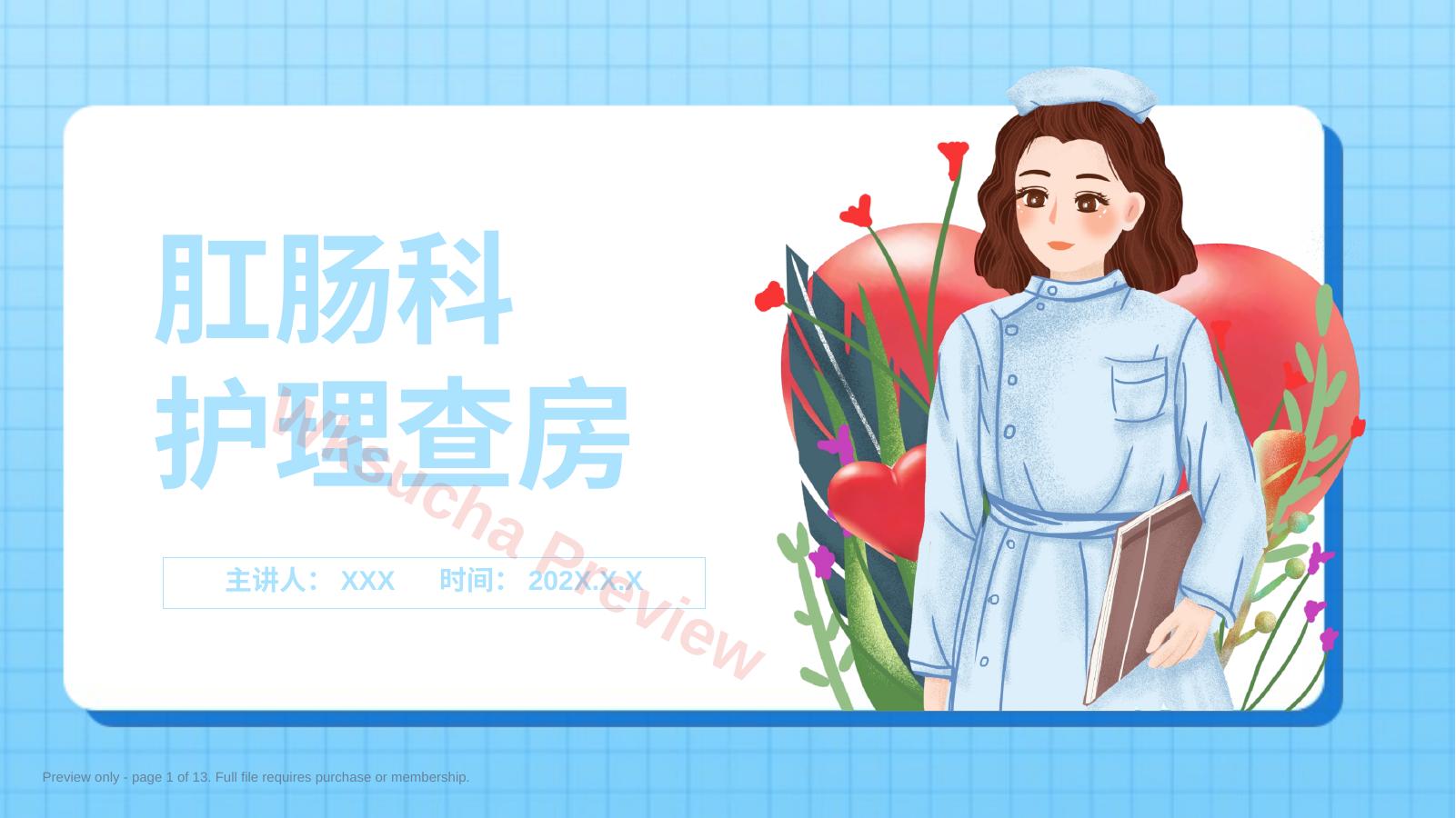 2肛肠科护理查房