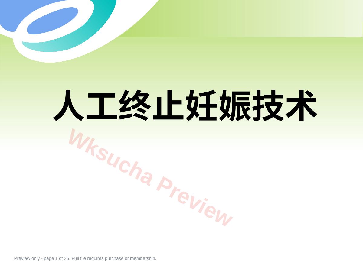 人工终止妊娠