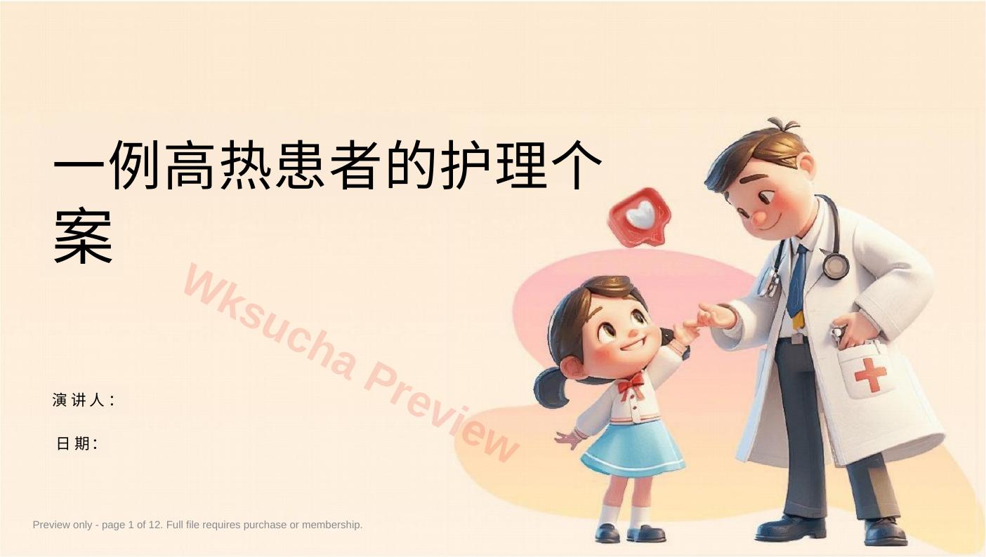 一例高热患者的护理个案
